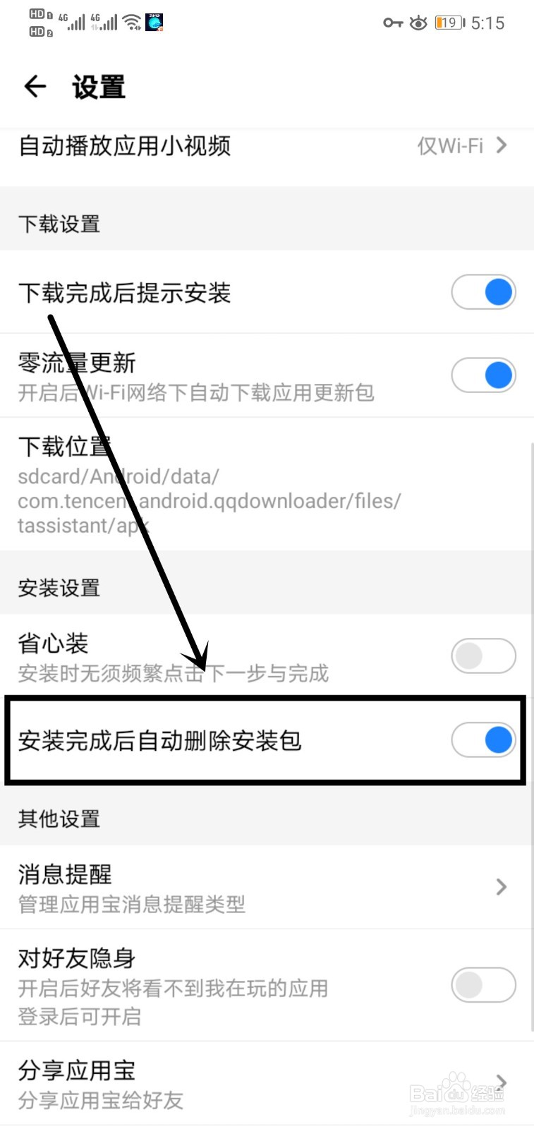 应用宝如何关闭自动删除安装包