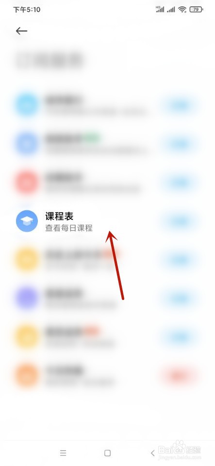 小米手机如何订阅课程表