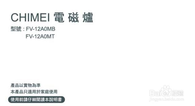 奇美FV-12A0MB电磁炉使用说明书：[1]