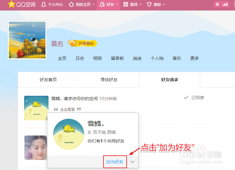 QQ空间好友访问请求怎么同意、并加为好友
