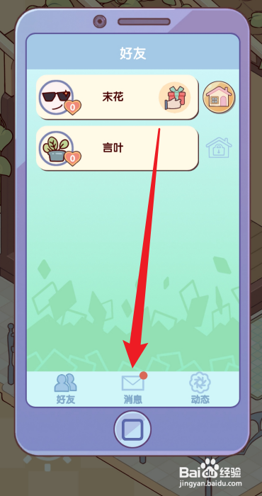 怎样查看我的休闲时光好友消息