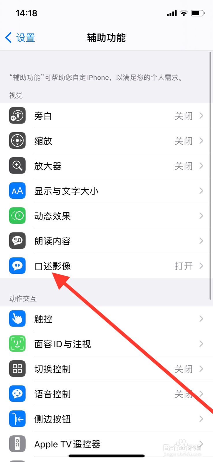 iPhone口述影像怎么关闭