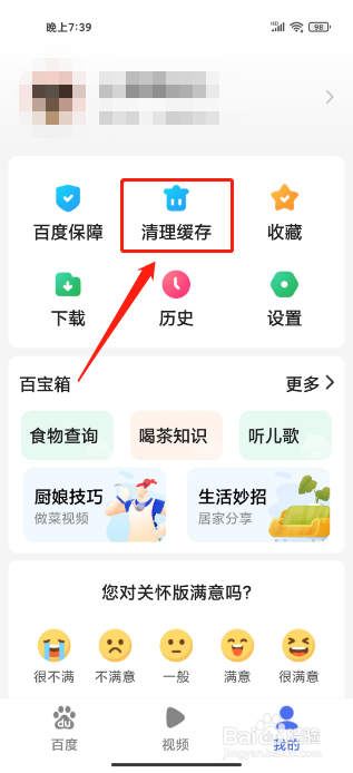 百度关怀版APP怎么清理缓存