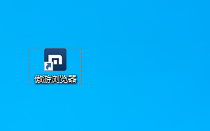傲游6浏览器如何更改文件下载保存目录