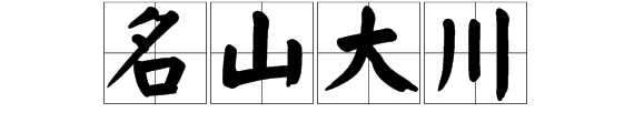 名山大川的名什么意思