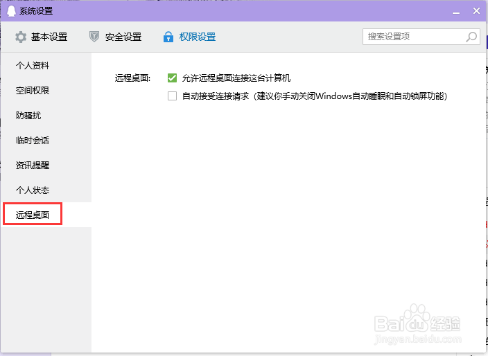 电脑QQ设置不允许远程桌面连接这台计算机