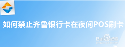 如何禁止齐鲁银行卡在夜间POS刷卡？