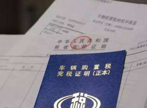 进口车购置税和国产车有区别吗