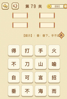成语消消消(找字)76—80关攻略