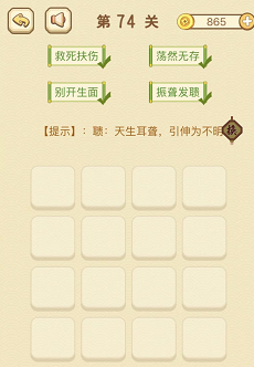 成语消消消(找字)71—75关攻略