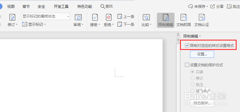 如何开启和关闭wps文档漫游