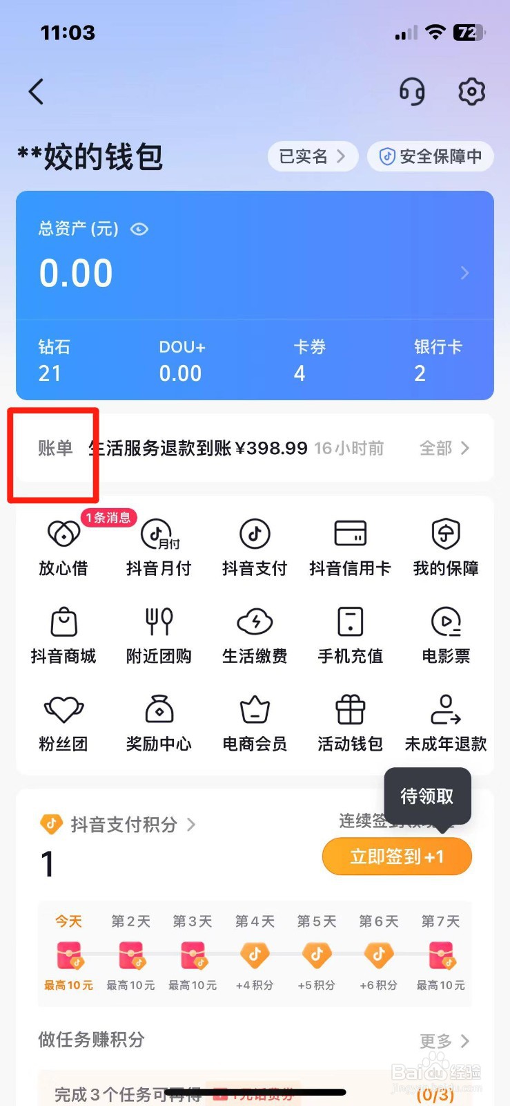 抖音退款账单怎么查