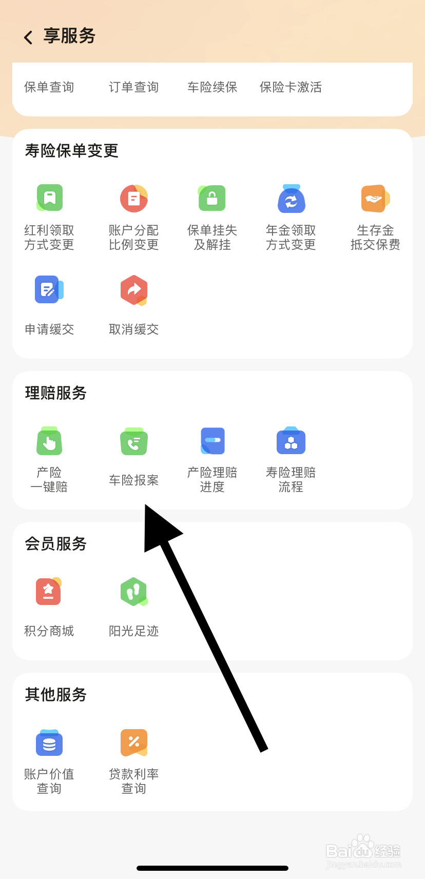 怎么在阳光保险中找到车险报案呢