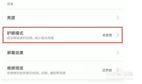 红米note8护眼模式开启方法