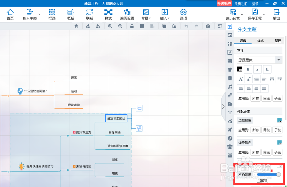 如何修改mindmaster的字体外框不透明度?