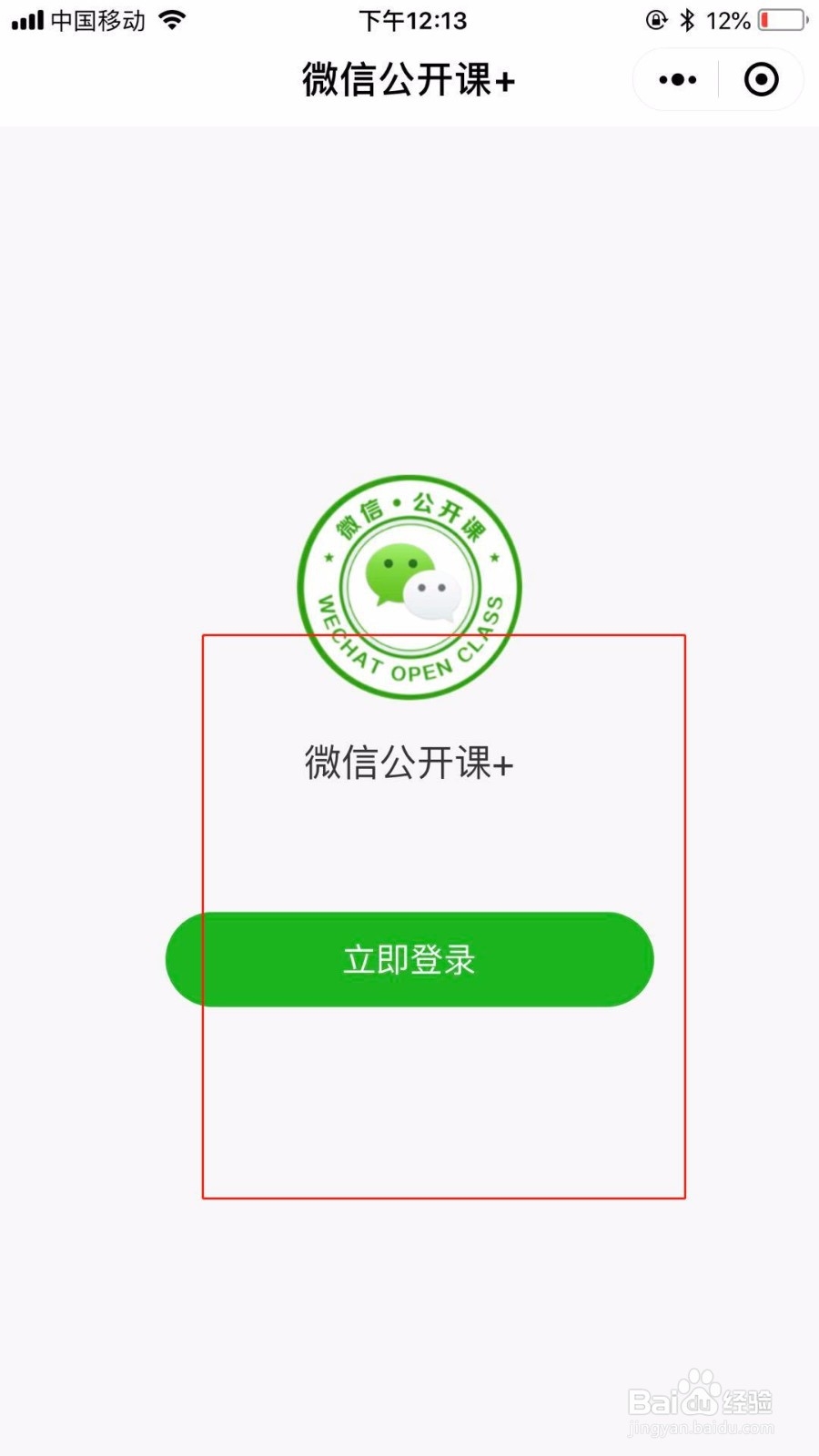 首次怎么使用微信公开课+