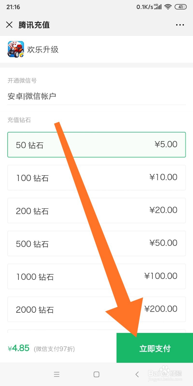 微信中如何充值欢乐升级钻石