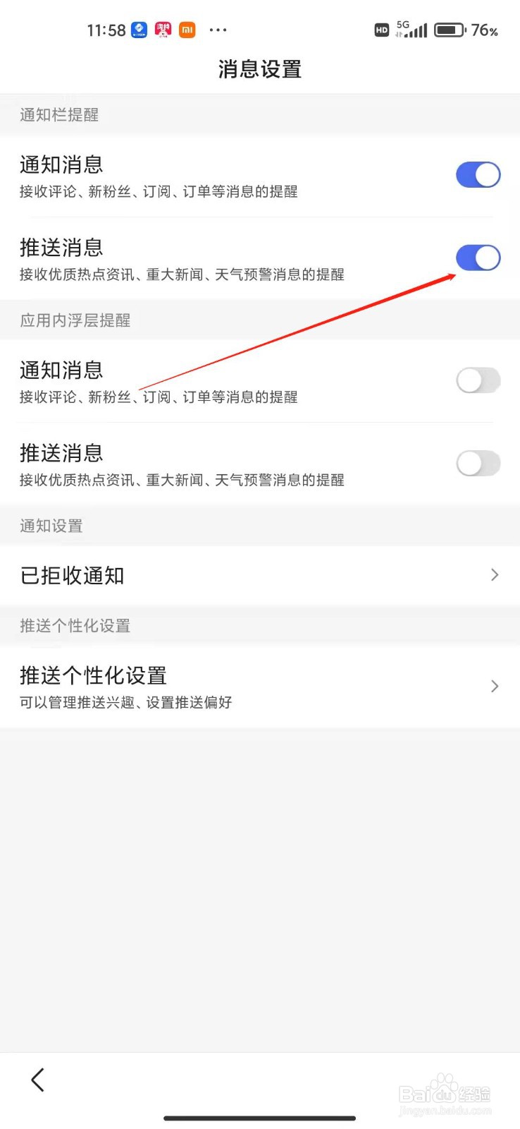 百度app怎么关闭推送消息