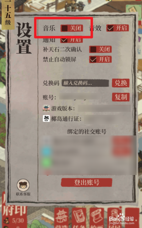 江南百景图里的音乐怎么关闭