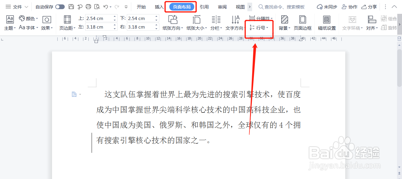 WPS文档如何添加行号