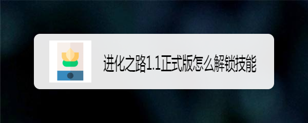 进化之路1.1正式版怎么解锁技能