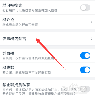 钉钉群怎么设置禁言，钉钉禁言在哪设置