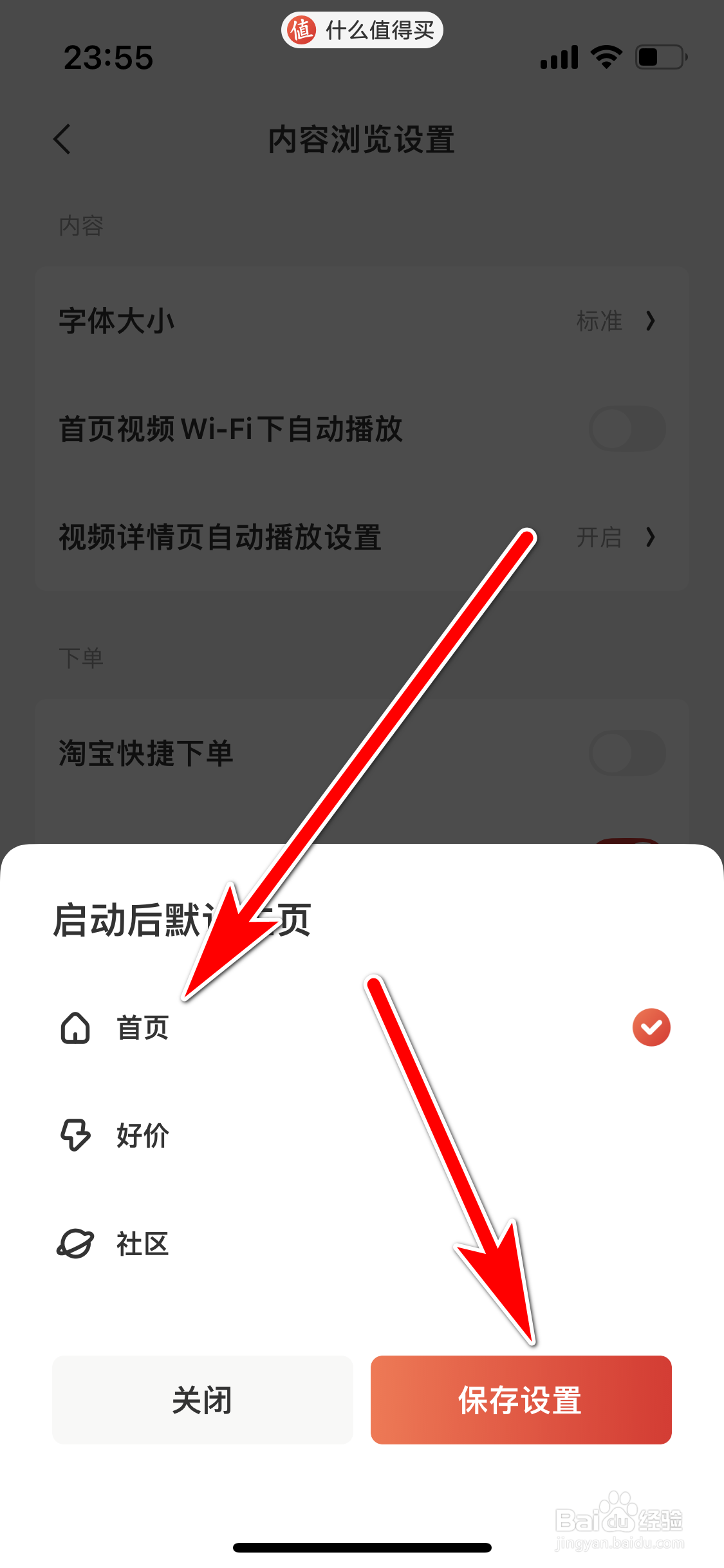 什么值得买如何设置启动后首页为默认主页