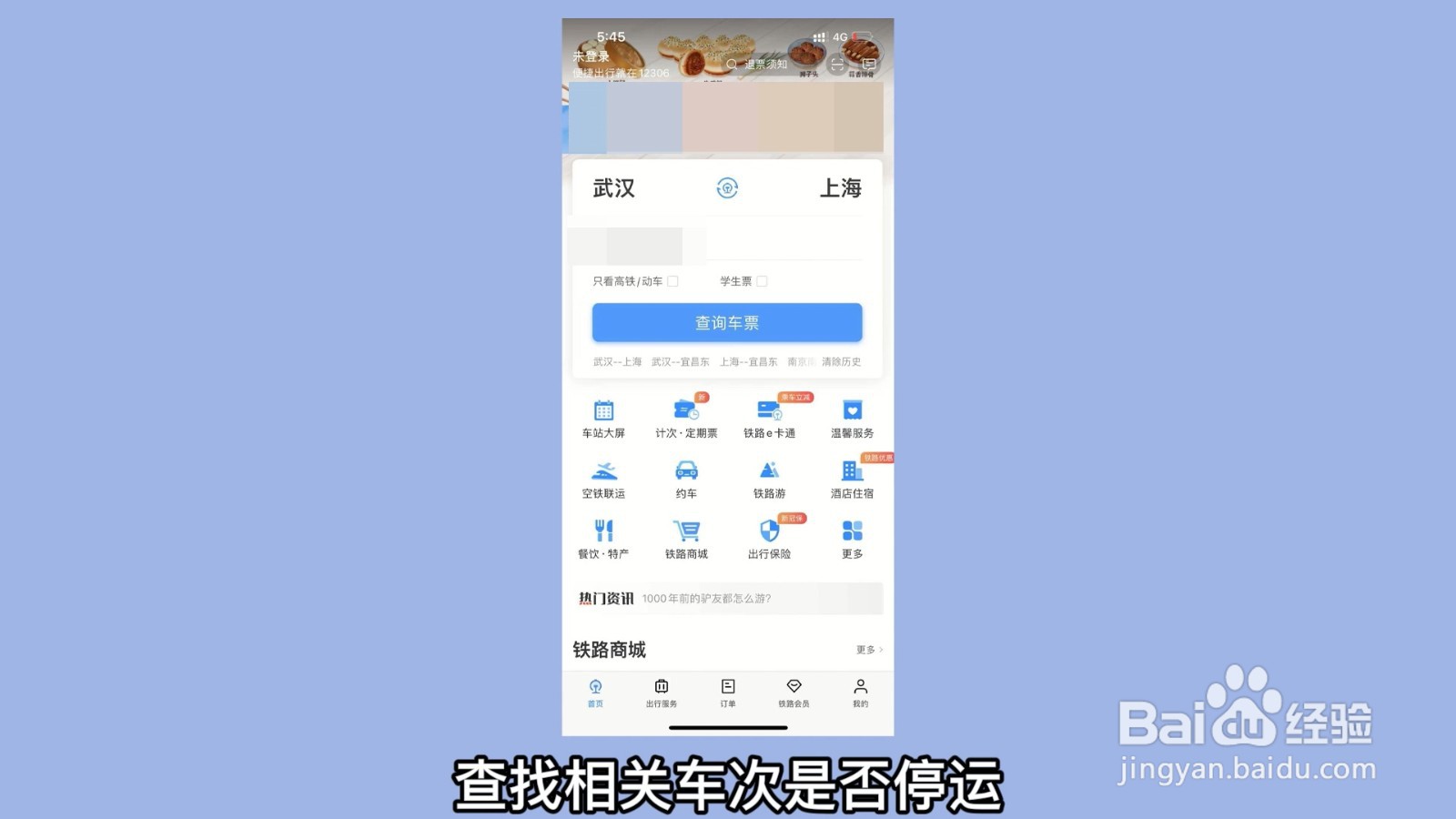 12306火车停运公告在哪里看