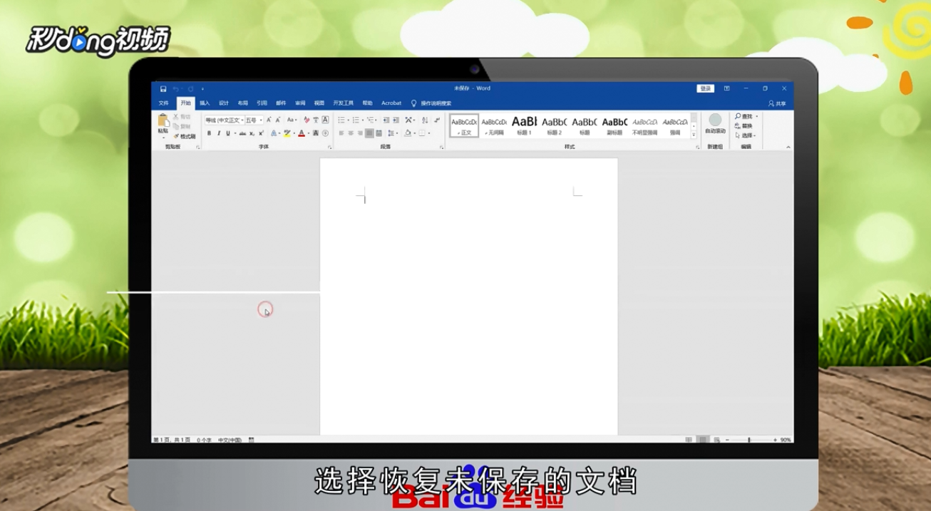 word2016未保存文件怎么恢复