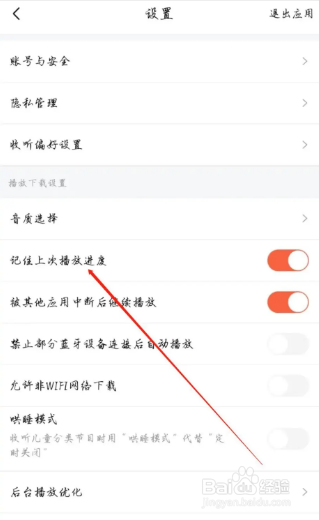 喜马拉雅记住上次播放进度怎么开启