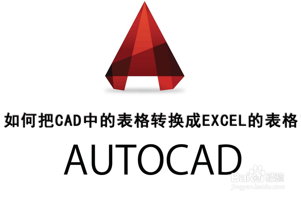 <b>如何把CAD中的表格转换成EXCEL的表格</b>