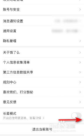 饿了么怎么开启长辈模式