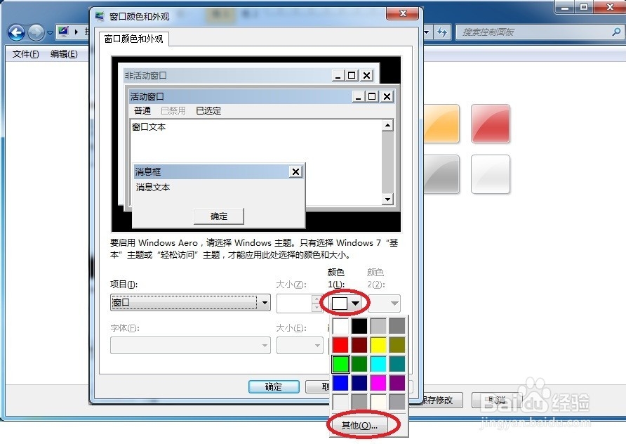 Win7下怎么修改窗口的背景颜色