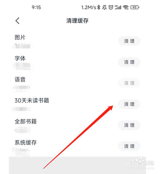 怎样清理微信读书APP缓存？