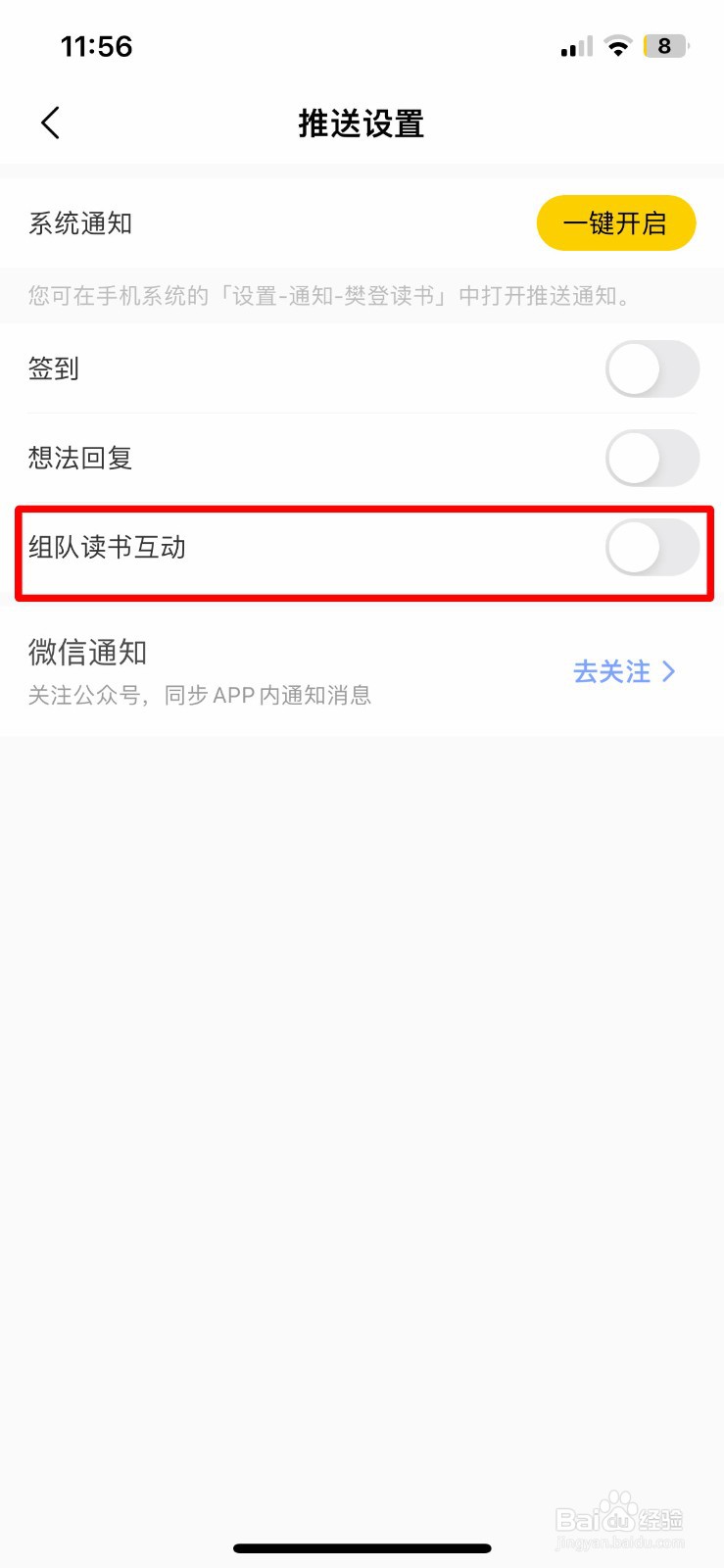 樊登读书app软件如何快速关闭组队读书互动推送