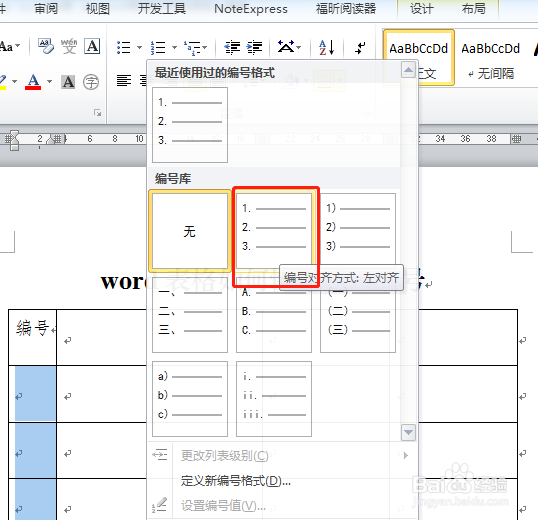 word表格如何快速插入编号