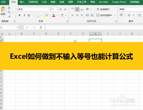 Excel如何做到不输入等号也能计算公式