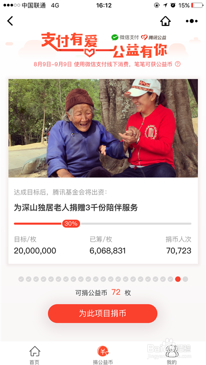 微信支付如何捐赠公益币？