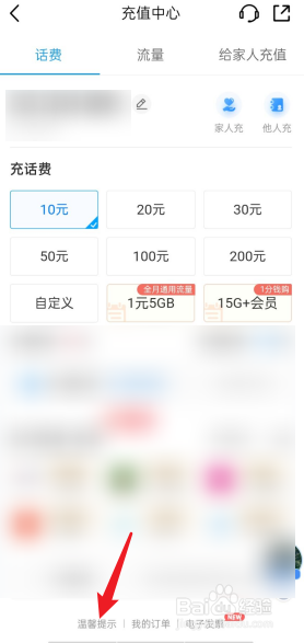 中国移动APP如何查看充值温馨提示