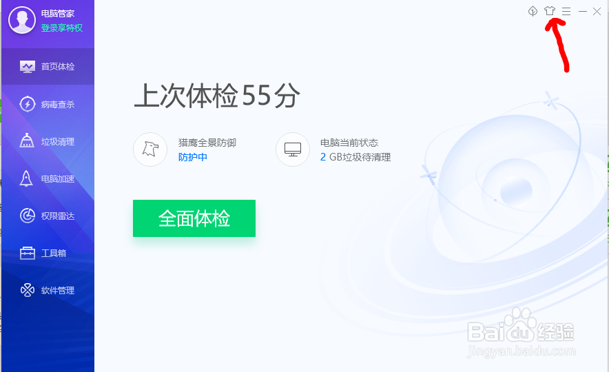 如何给电脑管家更换个性皮肤