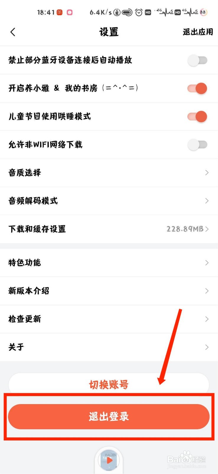 喜马拉雅怎么退出登录