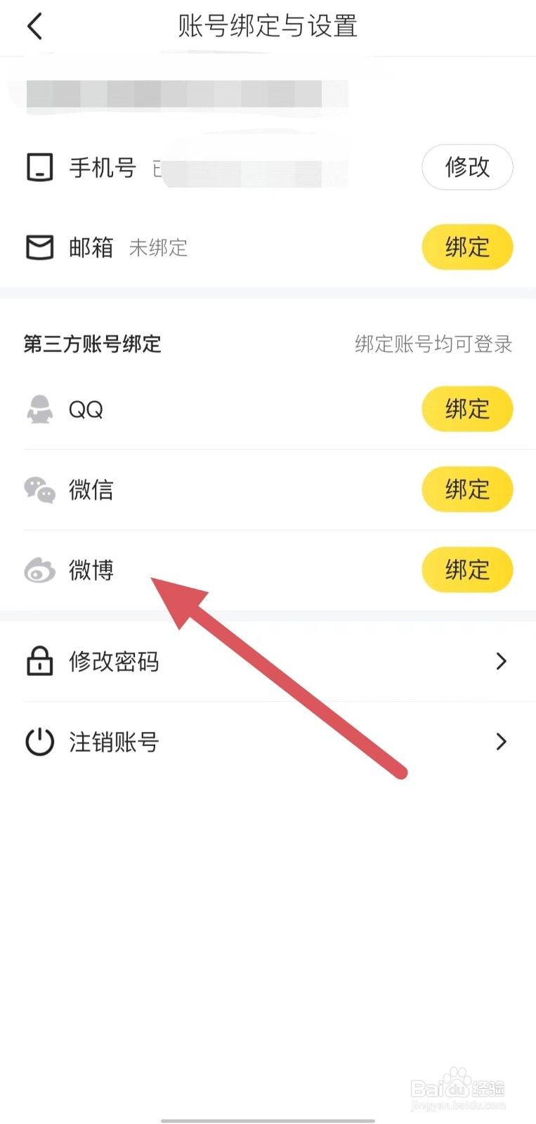 马蜂窝如何绑定微博