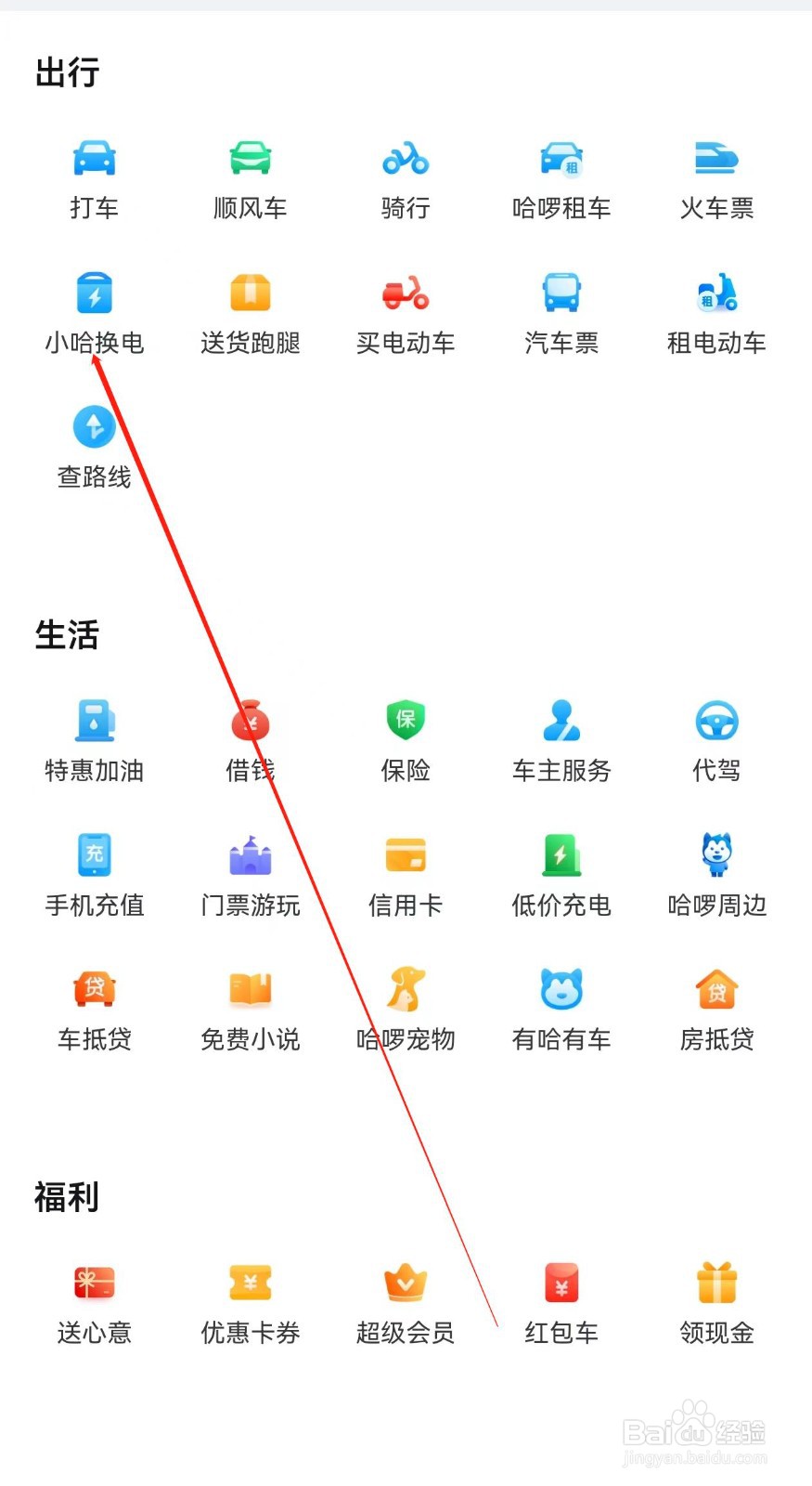 哈啰如何查找小哈换电