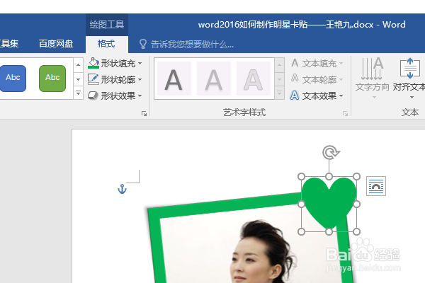 word2016如何制作明星卡贴——王艳(九）
