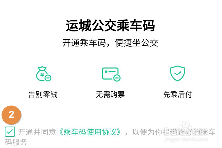 微信APP如何开通公交乘车码？