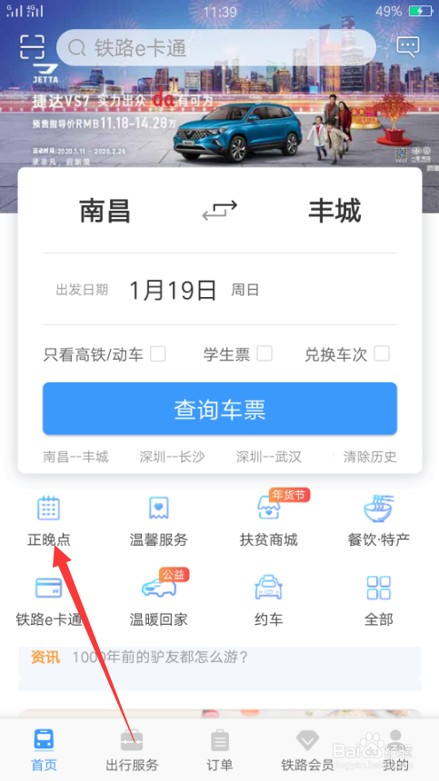 如何查询火车正晚点信息