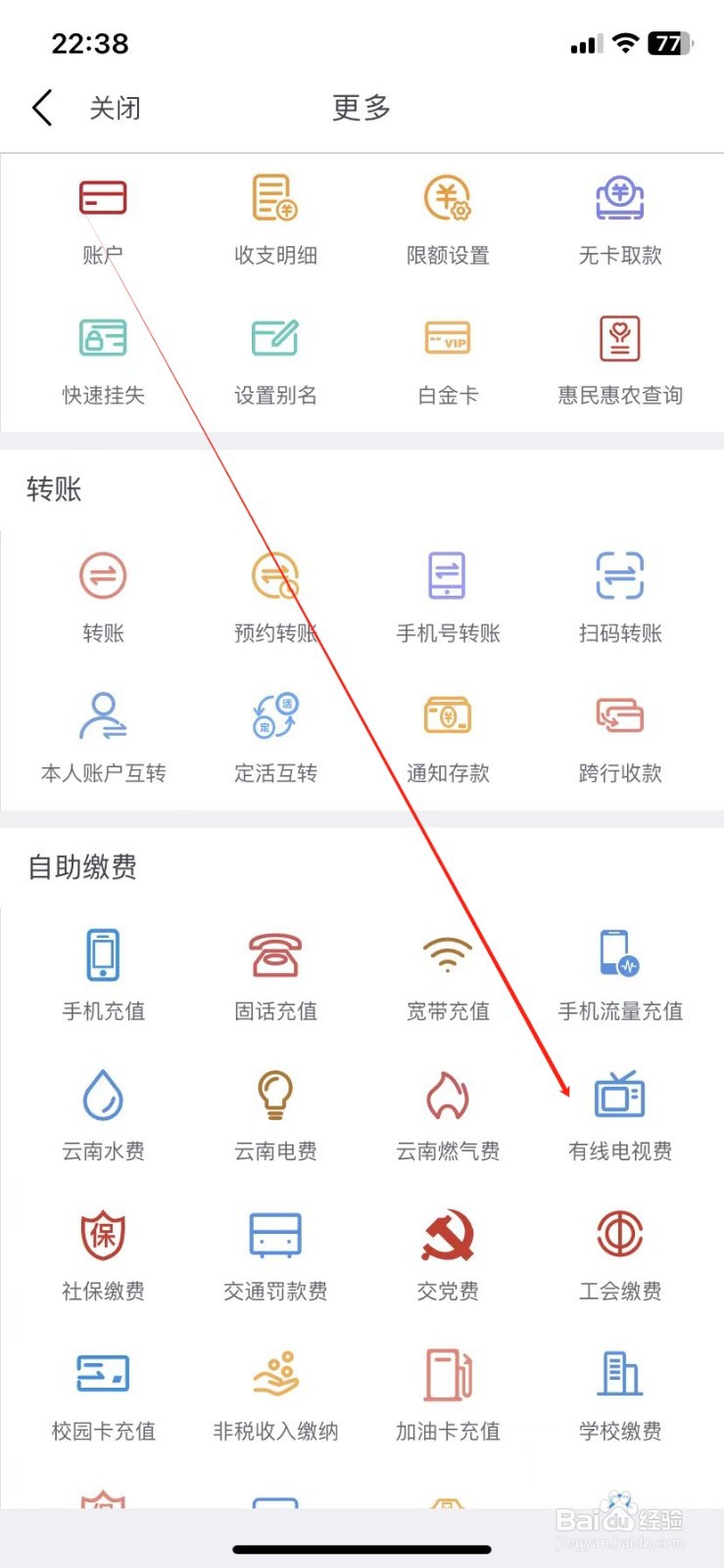 云南农信银行如何查看有线电视费