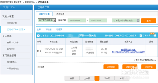 12306怎么退火车票网上订的火车票怎么退票