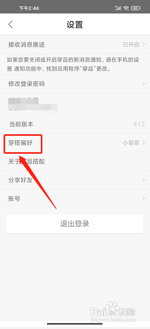 穿品app怎么设置穿搭偏好