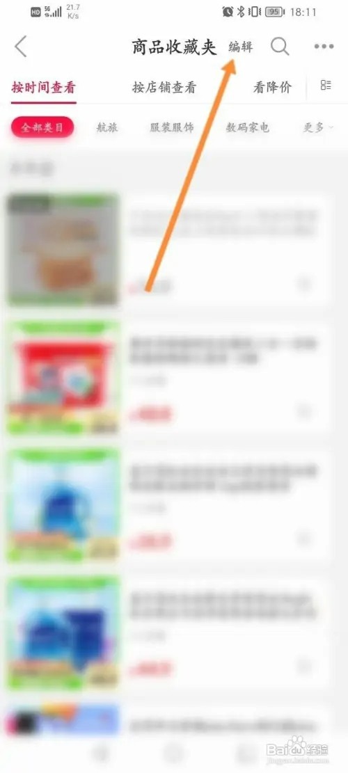 手机天猫如何删除收藏的商品